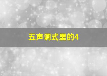 五声调式里的4