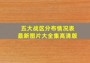 五大战区分布情况表最新图片大全集高清版