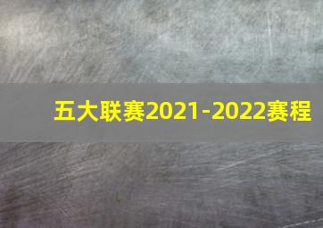 五大联赛2021-2022赛程