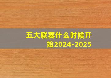 五大联赛什么时候开始2024-2025