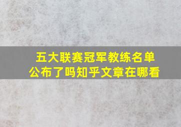 五大联赛冠军教练名单公布了吗知乎文章在哪看