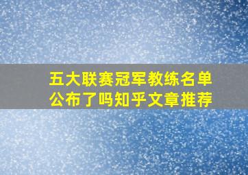 五大联赛冠军教练名单公布了吗知乎文章推荐