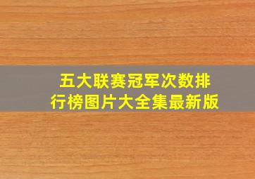 五大联赛冠军次数排行榜图片大全集最新版