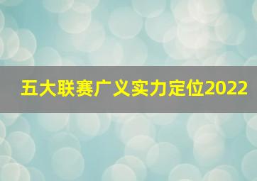 五大联赛广义实力定位2022