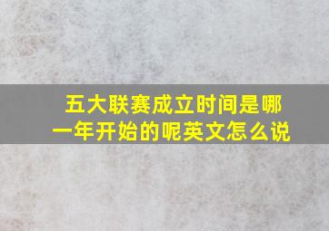 五大联赛成立时间是哪一年开始的呢英文怎么说