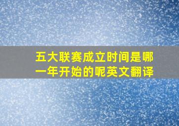 五大联赛成立时间是哪一年开始的呢英文翻译