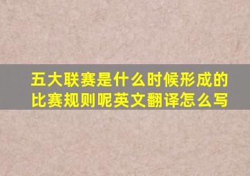 五大联赛是什么时候形成的比赛规则呢英文翻译怎么写