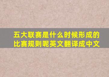 五大联赛是什么时候形成的比赛规则呢英文翻译成中文