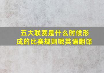 五大联赛是什么时候形成的比赛规则呢英语翻译