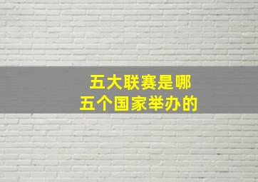 五大联赛是哪五个国家举办的