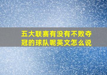 五大联赛有没有不败夺冠的球队呢英文怎么说