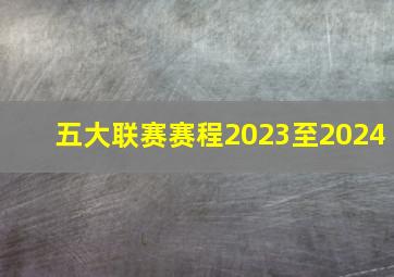 五大联赛赛程2023至2024