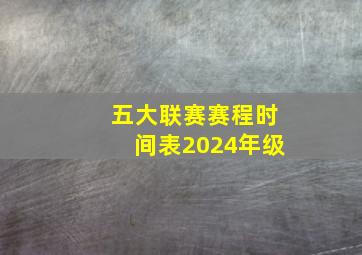 五大联赛赛程时间表2024年级