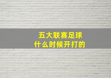 五大联赛足球什么时候开打的