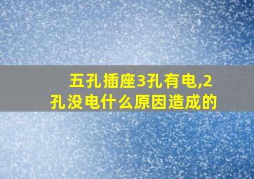 五孔插座3孔有电,2孔没电什么原因造成的