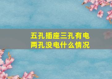 五孔插座三孔有电两孔没电什么情况