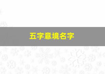 五字意境名字