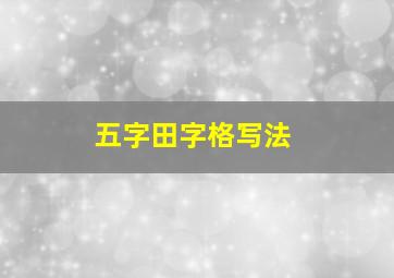 五字田字格写法