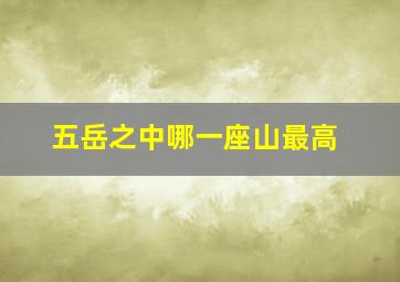 五岳之中哪一座山最高