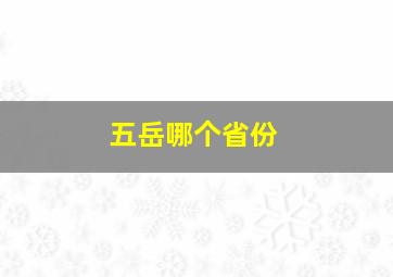 五岳哪个省份