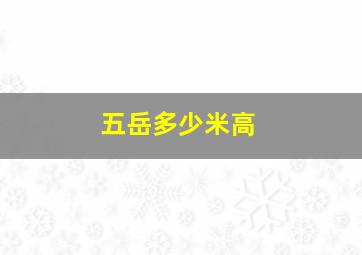 五岳多少米高