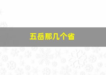 五岳那几个省