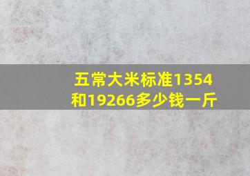 五常大米标准1354和19266多少钱一斤