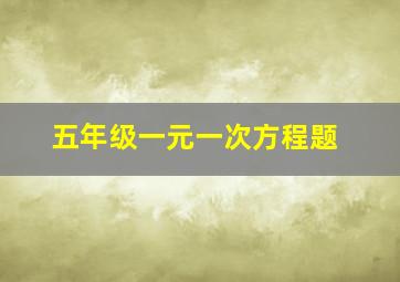 五年级一元一次方程题