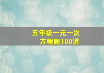 五年级一元一次方程题100道