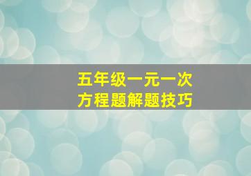 五年级一元一次方程题解题技巧