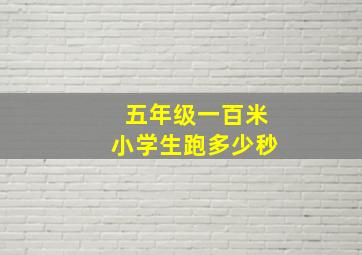 五年级一百米小学生跑多少秒