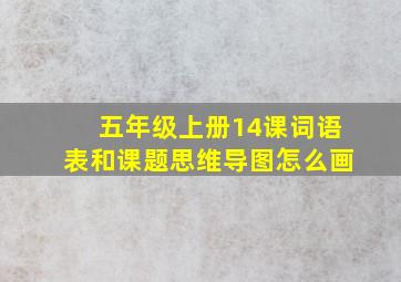 五年级上册14课词语表和课题思维导图怎么画