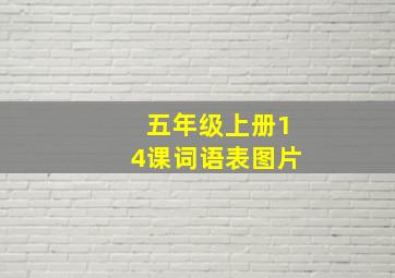 五年级上册14课词语表图片