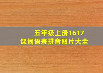 五年级上册1617课词语表拼音图片大全