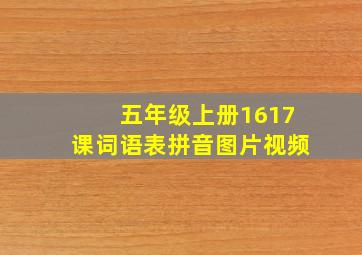 五年级上册1617课词语表拼音图片视频