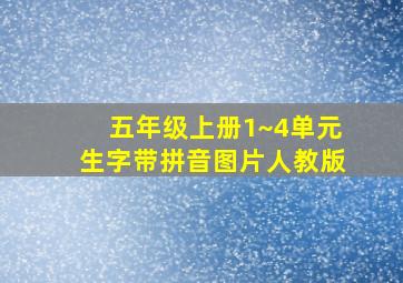 五年级上册1~4单元生字带拼音图片人教版