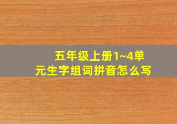 五年级上册1~4单元生字组词拼音怎么写