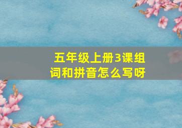 五年级上册3课组词和拼音怎么写呀