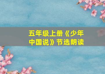 五年级上册《少年中国说》节选朗读