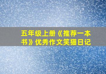 五年级上册《推荐一本书》优秀作文笑猫日记