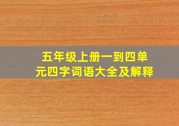 五年级上册一到四单元四字词语大全及解释