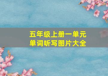 五年级上册一单元单词听写图片大全