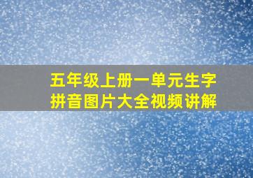 五年级上册一单元生字拼音图片大全视频讲解