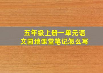 五年级上册一单元语文园地课堂笔记怎么写