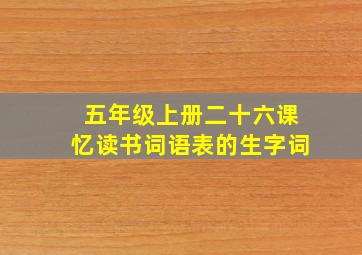 五年级上册二十六课忆读书词语表的生字词