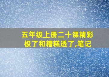 五年级上册二十课精彩极了和糟糕透了,笔记