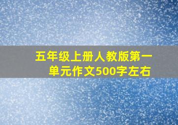 五年级上册人教版第一单元作文500字左右