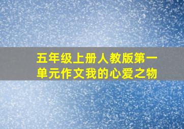 五年级上册人教版第一单元作文我的心爱之物