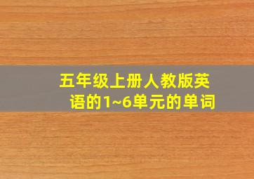 五年级上册人教版英语的1~6单元的单词