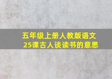 五年级上册人教版语文25课古人谈读书的意思